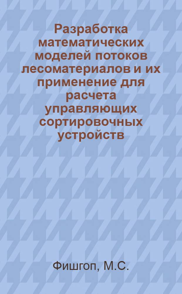 Разработка математических моделей потоков лесоматериалов и их применение для расчета управляющих сортировочных устройств : Автореферат дис. на соискание учен. степени канд. техн. наук