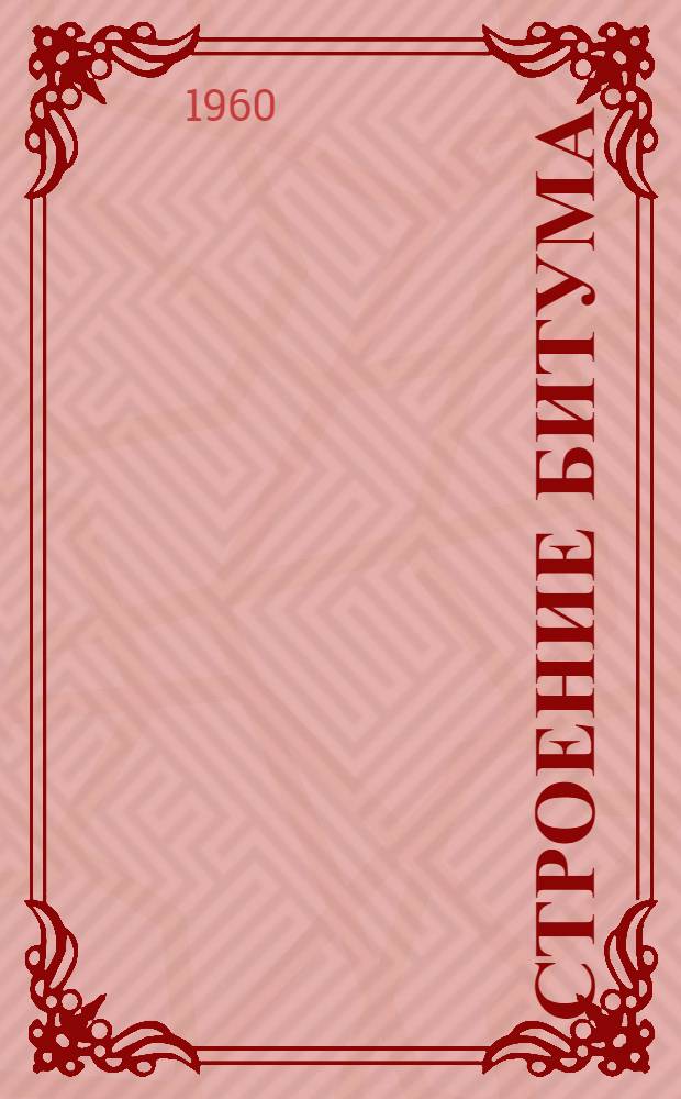 Строение битума