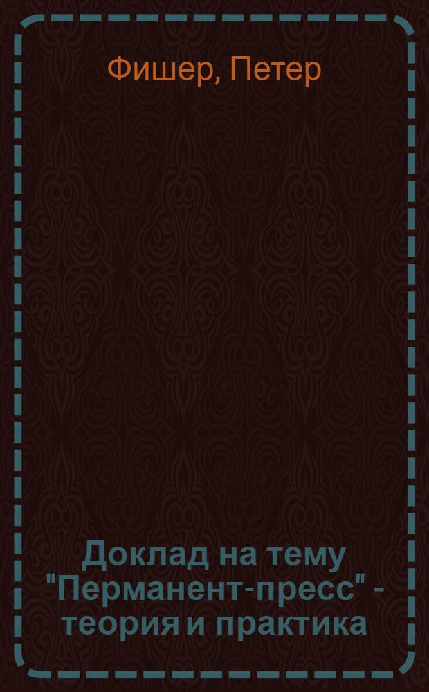 Доклад на тему "Перманент-пресс" - теория и практика