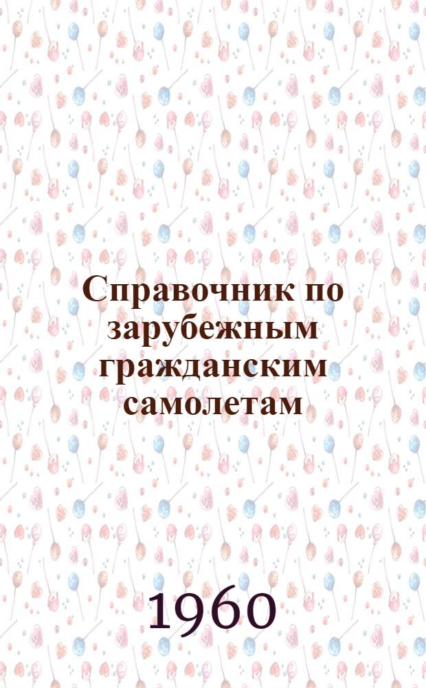 Справочник по зарубежным гражданским самолетам