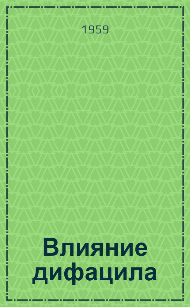 Влияние дифацила (спазмолитина) на основные функции желудка больных хроническими гастритами и язвенной болезнью : Автореф. дис. на соискание учен. степени кандидата мед. наук