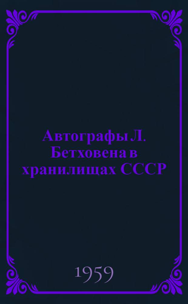 Автографы Л. Бетховена в хранилищах СССР : Справочник