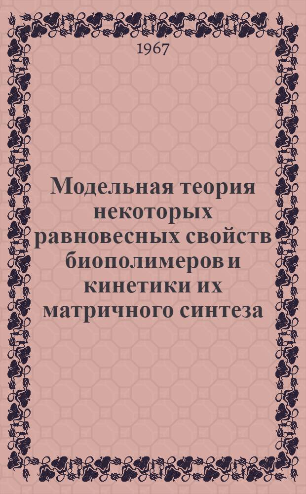 Модельная теория некоторых равновесных свойств биополимеров и кинетики их матричного синтеза : Автореферат дис. на соискание учен. степени канд. физ.-мат. наук