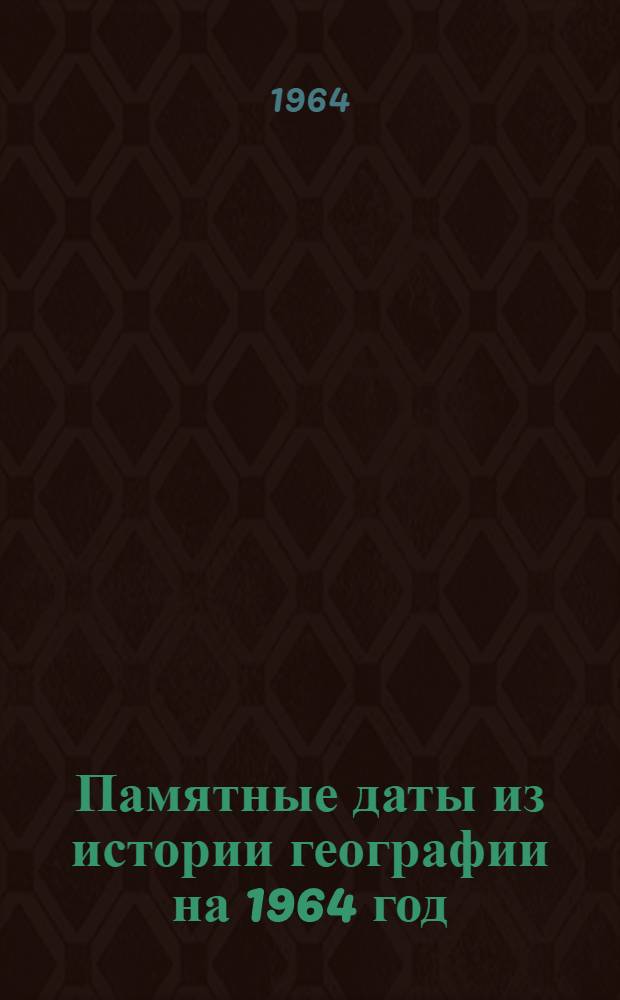 Памятные даты из истории географии на 1964 год