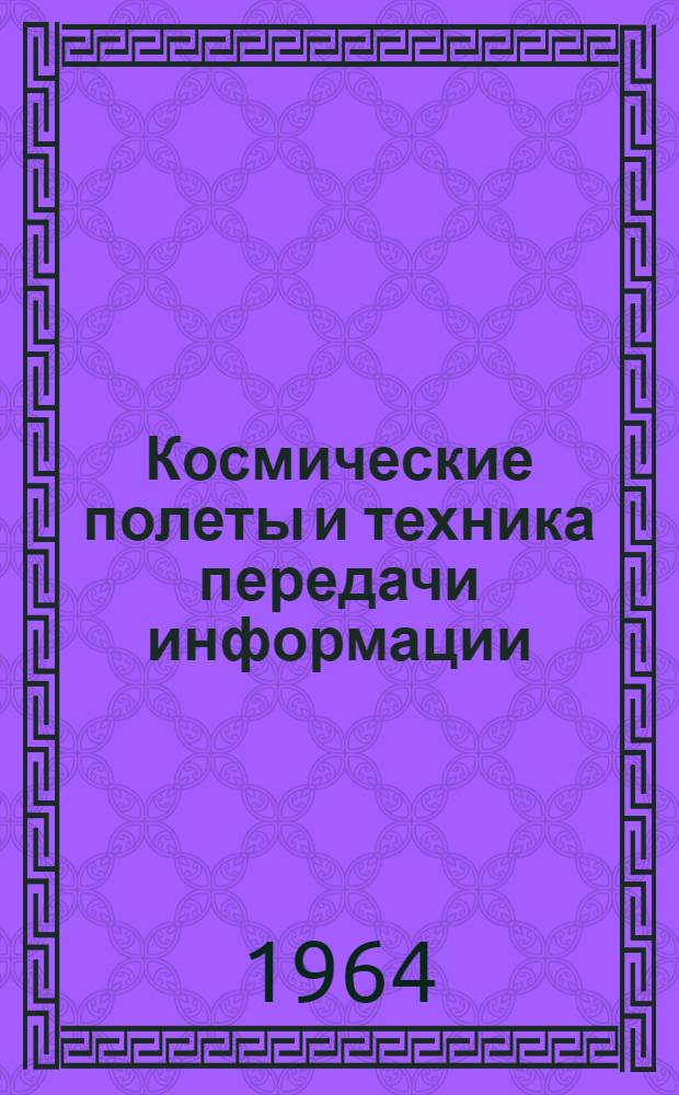 Космические полеты и техника передачи информации