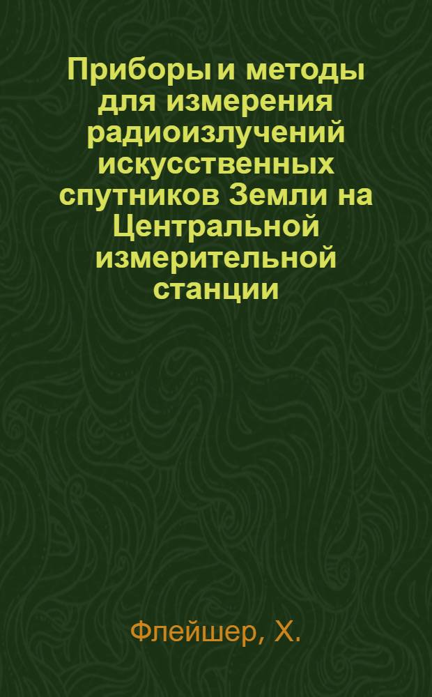 Приборы и методы для измерения радиоизлучений искусственных спутников Земли на Центральной измерительной станции