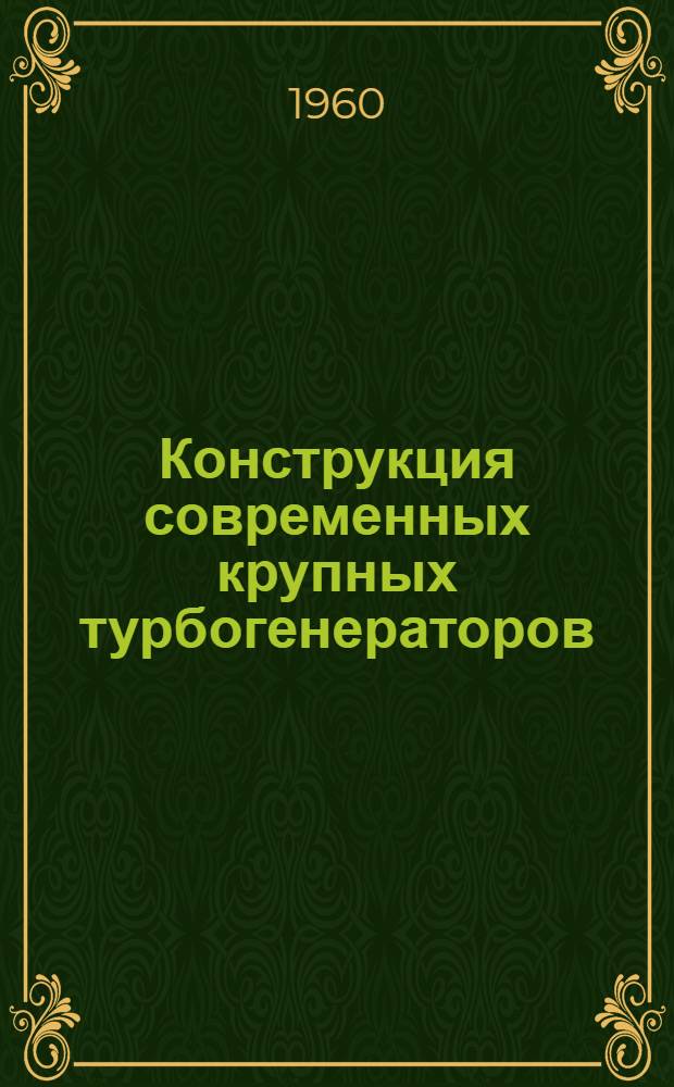 Конструкция современных крупных турбогенераторов