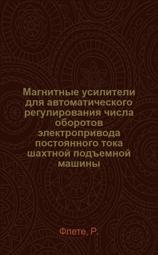 Магнитные усилители для автоматического регулирования числа оборотов электропривода постоянного тока шахтной подъемной машины