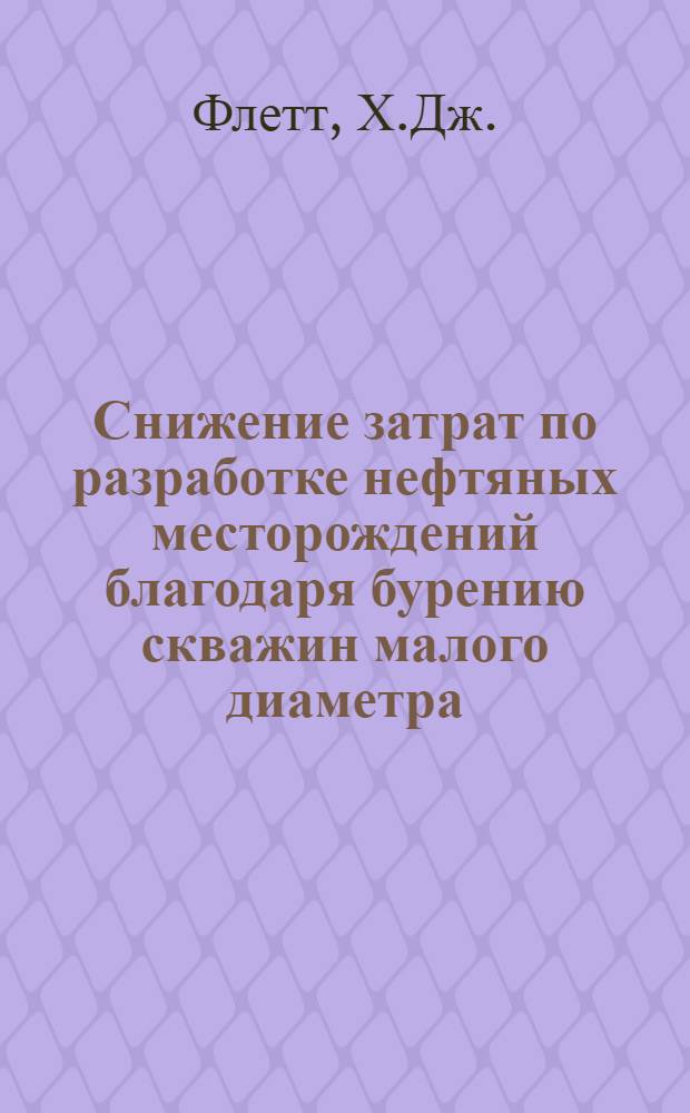 Снижение затрат по разработке нефтяных месторождений благодаря бурению скважин малого диаметра