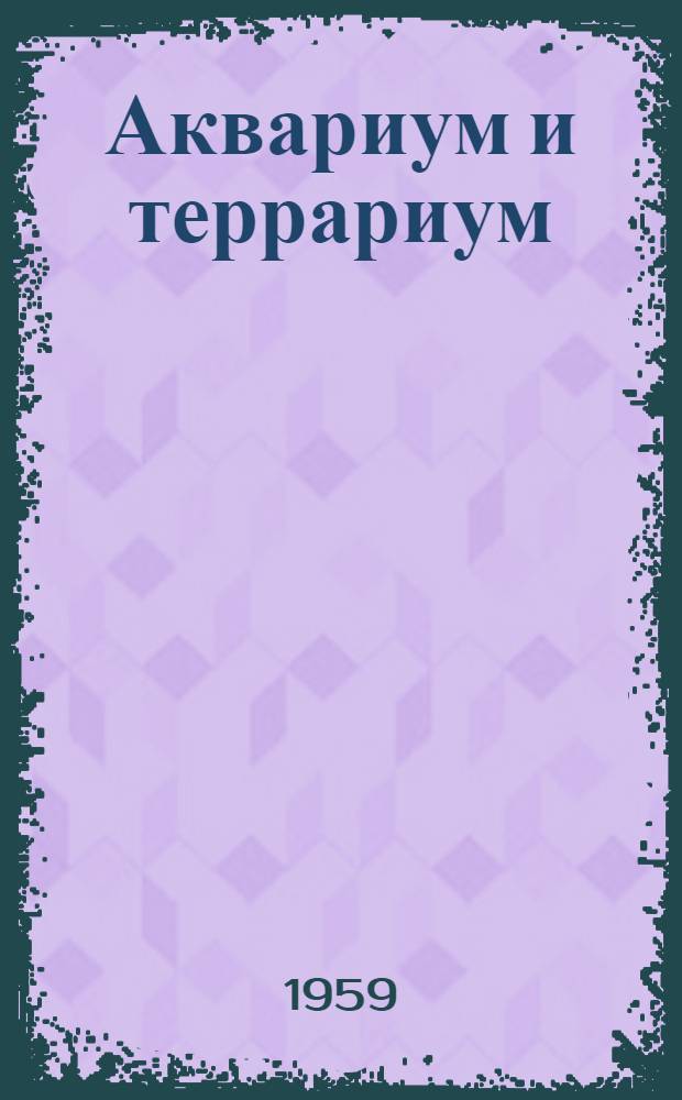 Аквариум и террариум