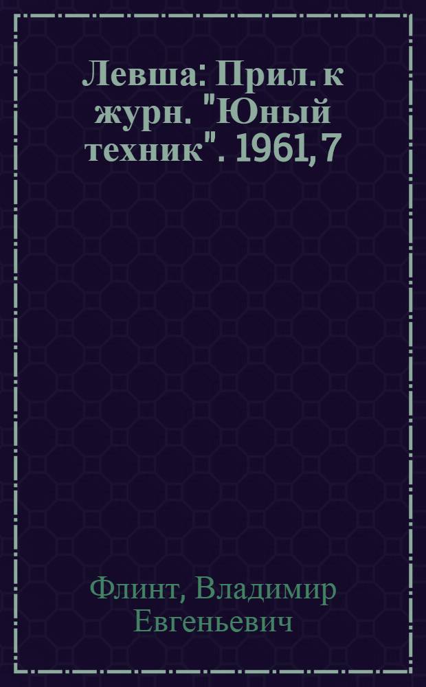 Левша : Прил. к журн. "Юный техник". 1961, 7 (97) : Орудия лова животных