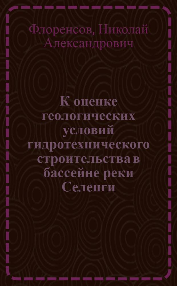 К оценке геологических условий гидротехнического строительства в бассейне реки Селенги
