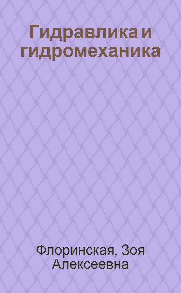 Гидравлика и гидромеханика : Метод. пособие для студентов заоч. фак. эксплуатационной и мех. специальностей