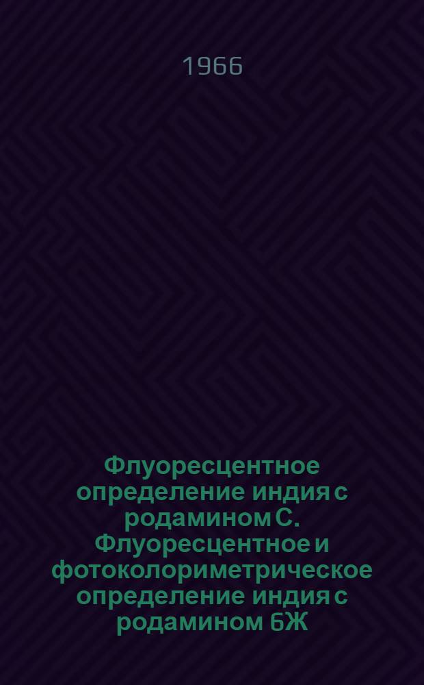 Флуоресцентное определение индия с родамином С. Флуоресцентное и фотоколориметрическое определение индия с родамином 6Ж