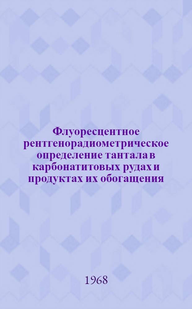 Флуоресцентное рентгенорадиометрическое определение тантала в карбонатитовых рудах и продуктах их обогащения