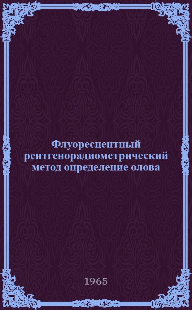 Флуоресцентный рентгенорадиометрический метод определение олова