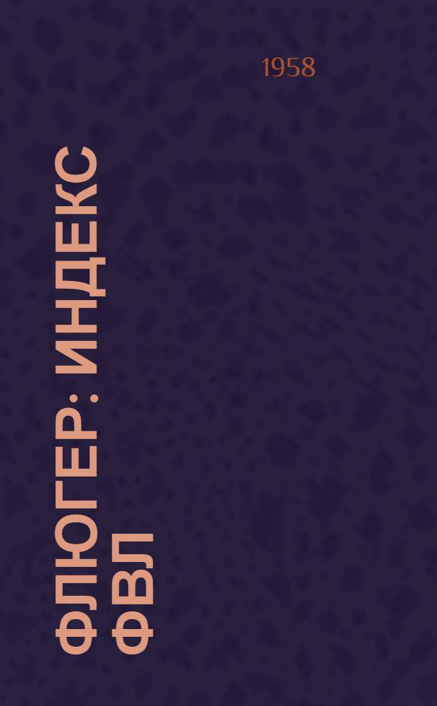 Флюгер : Индекс ФВЛ (с легкой доской) : Индекс ФВТ (с тяжелой доской)