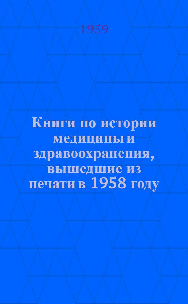 Книги по истории медицины и здравоохранения, вышедшие из печати в 1958 году (2-е полугодие)