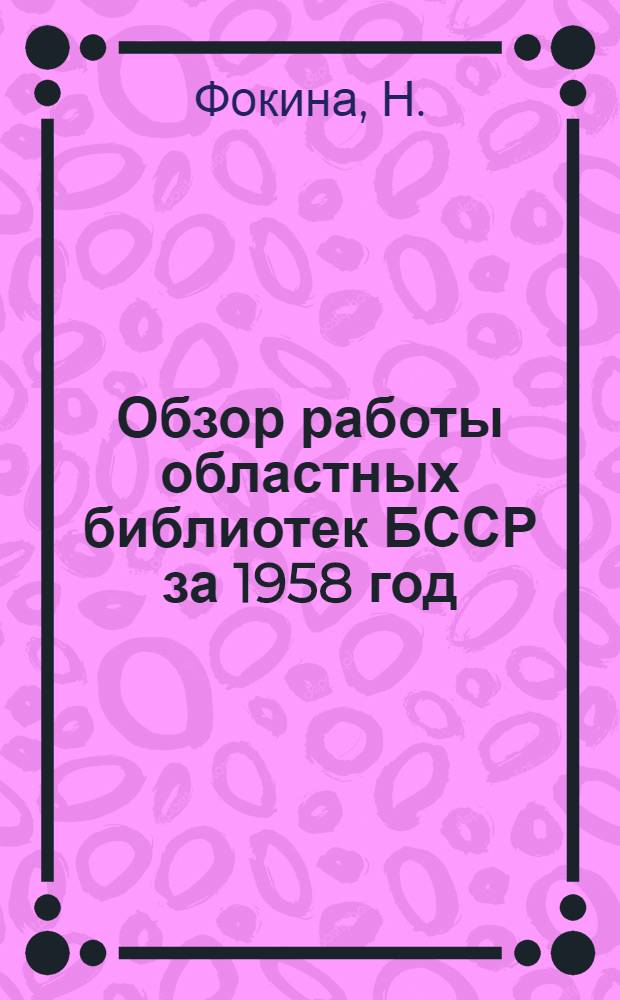 Обзор работы областных библиотек БССР за 1958 год