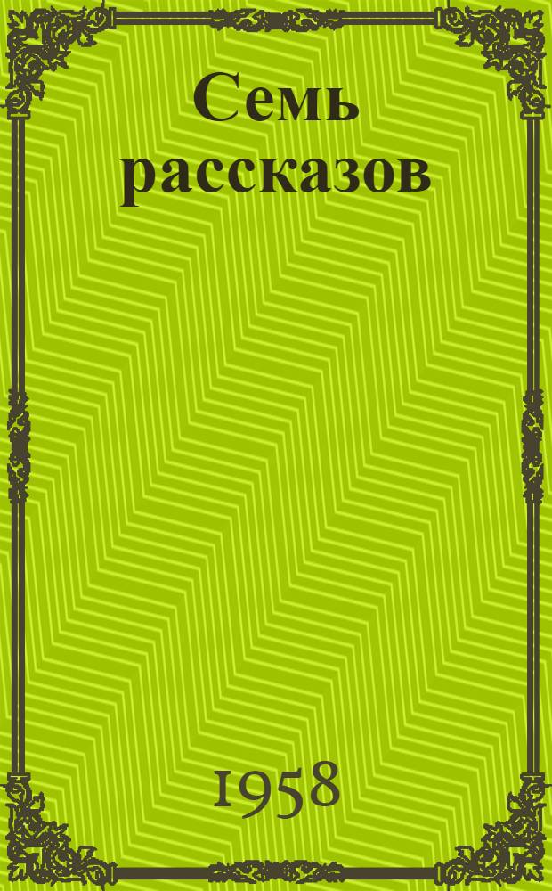 Семь рассказов : Пер. с англ