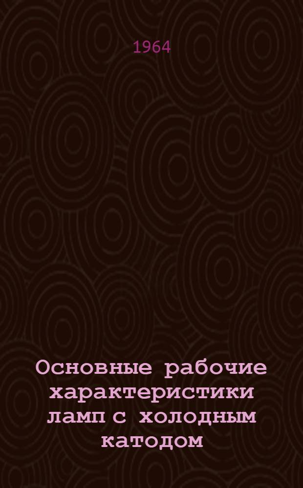 Основные рабочие характеристики ламп с холодным катодом