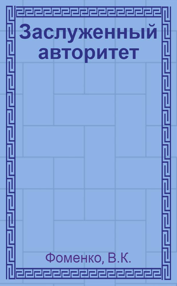 Заслуженный авторитет : Профгруппорг И.Н. Шульженко
