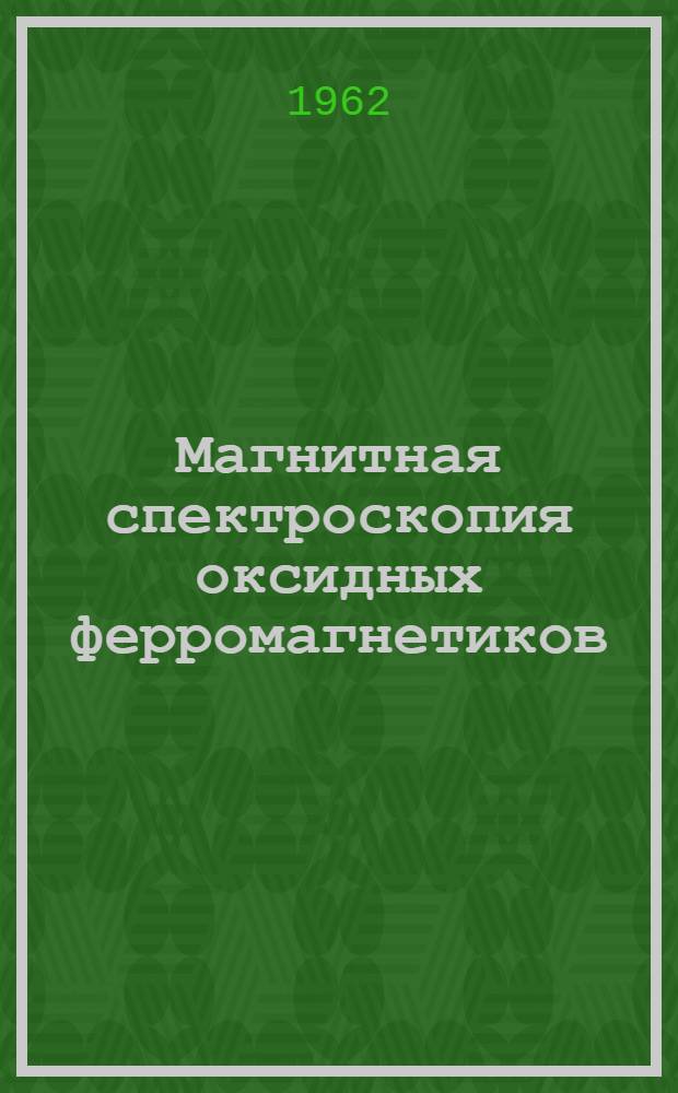 Магнитная спектроскопия оксидных ферромагнетиков : По данным отечеств. и зарубежной печати