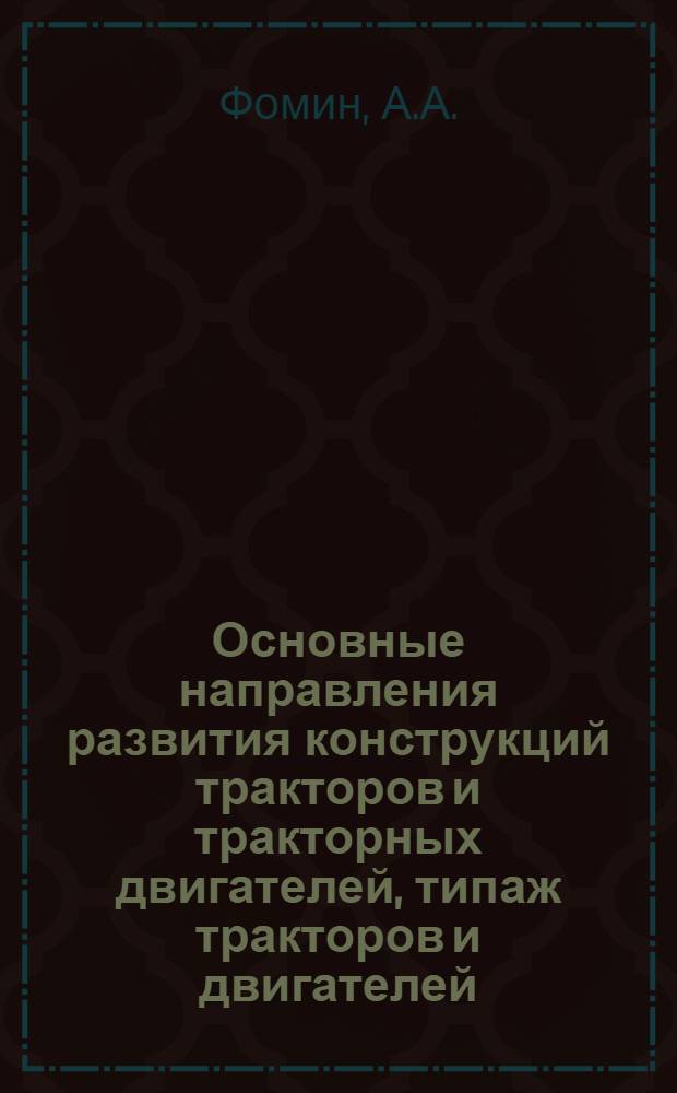 Основные направления развития конструкций тракторов и тракторных двигателей, типаж тракторов и двигателей, структура тракторного парка на 1959-1975 гг. : (Тезисы)