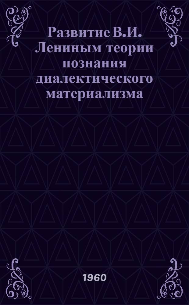 [Развитие В.И. Лениным теории познания диалектического материализма] : Тезисы доклада