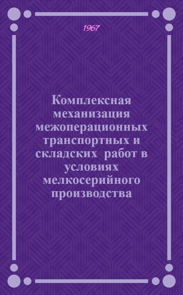 Комплексная механизация межоперационных транспортных и складских работ в условиях мелкосерийного производства