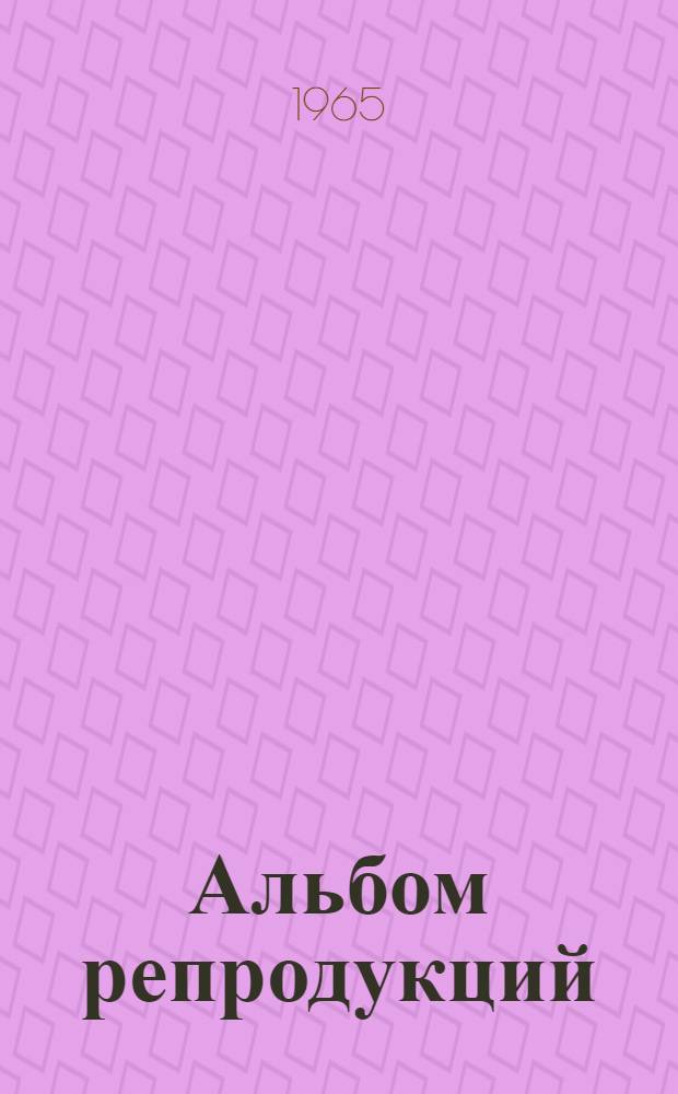 [Альбом репродукций]