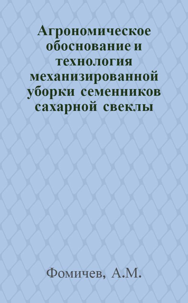 Агрономическое обоснование и технология механизированной уборки семенников сахарной свеклы : Автореферат дис. на соискание учен. степени кандидата с.-х. наук