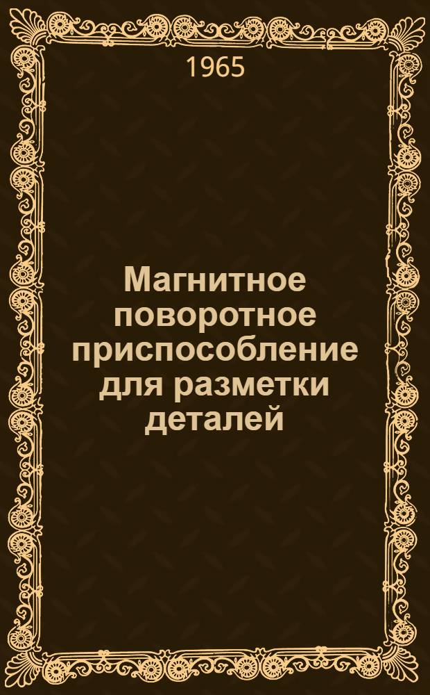 Магнитное поворотное приспособление для разметки деталей