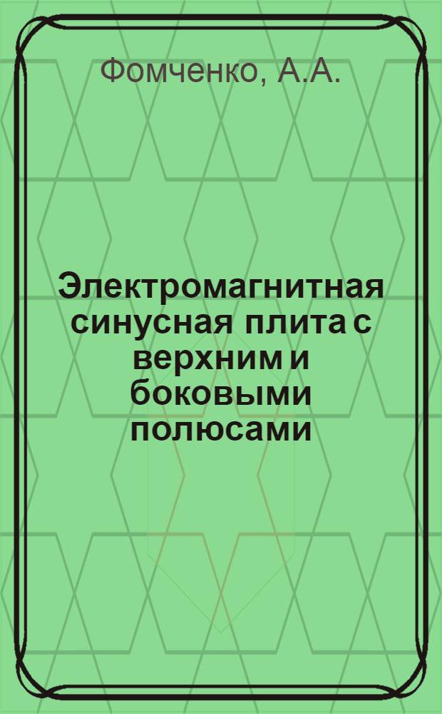 Электромагнитная синусная плита с верхним и боковыми полюсами