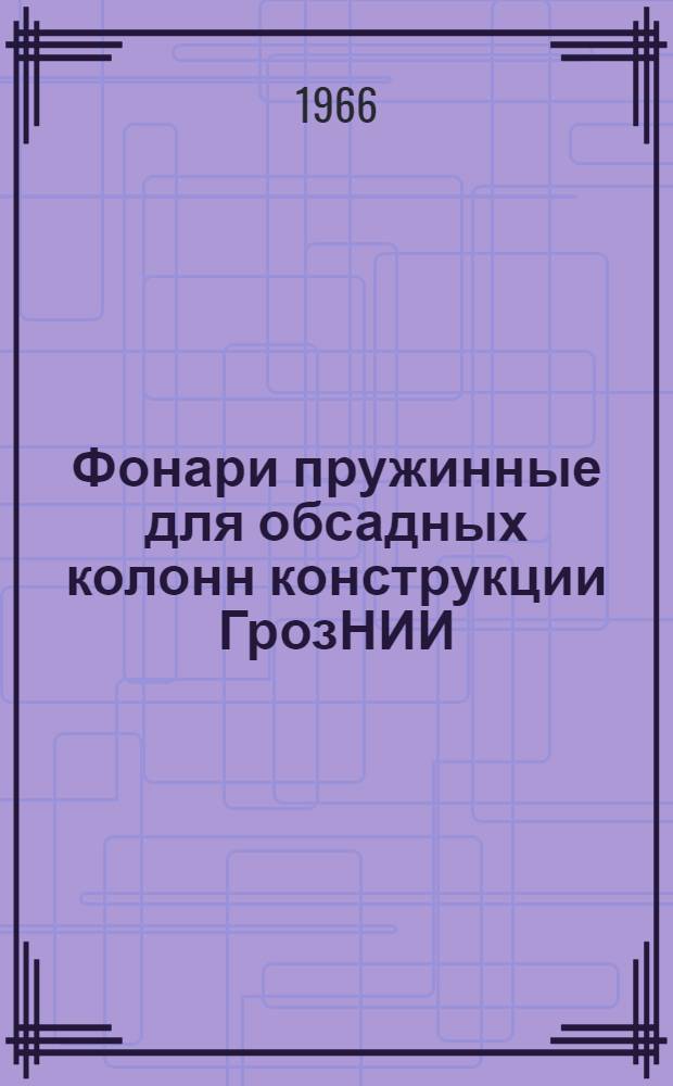 Фонари пружинные для обсадных колонн конструкции ГрозНИИ