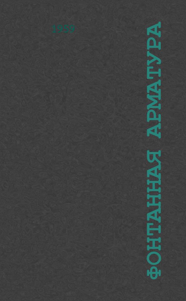 Фонтанная арматура : Каталог