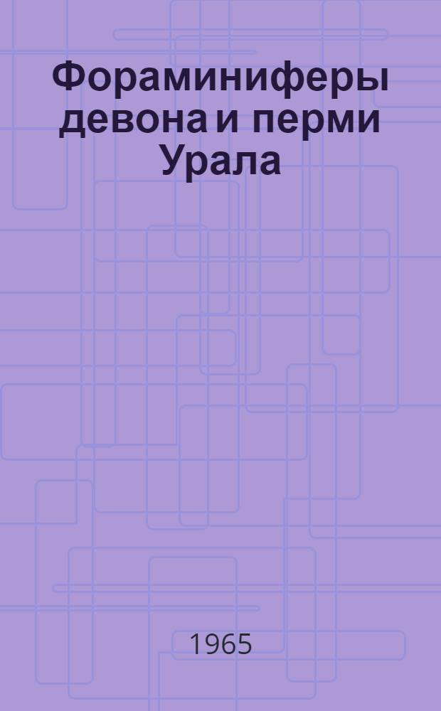 Фораминиферы девона и перми Урала