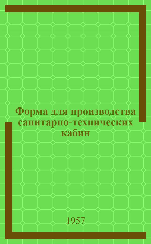 Форма для производства санитарно-технических кабин : (Аннотация)
