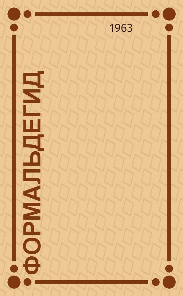 Формальдегид : (Формалин техн., Гост 1625-61)