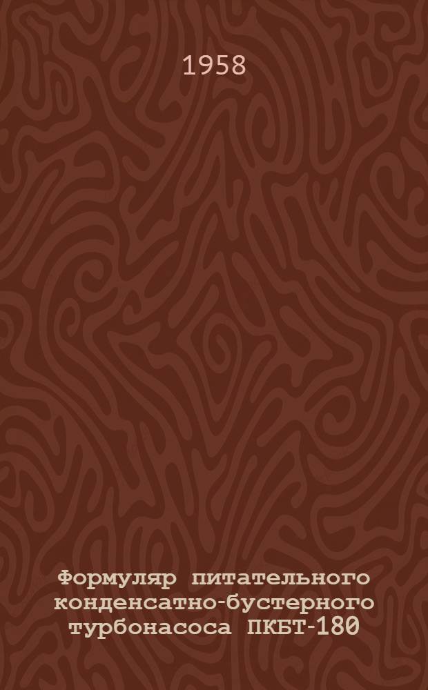 Формуляр питательного конденсатно-бустерного турбонасоса ПКБТ-180