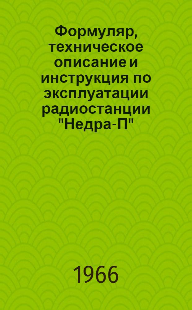 Формуляр, техническое описание и инструкция по эксплуатации радиостанции "Недра-П"