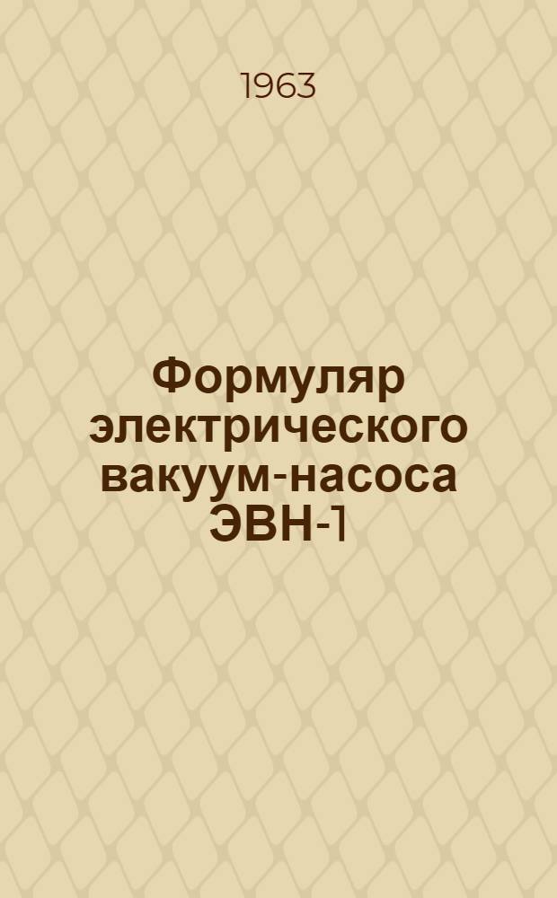 Формуляр электрического вакуум-насоса ЭВН-1/0,3