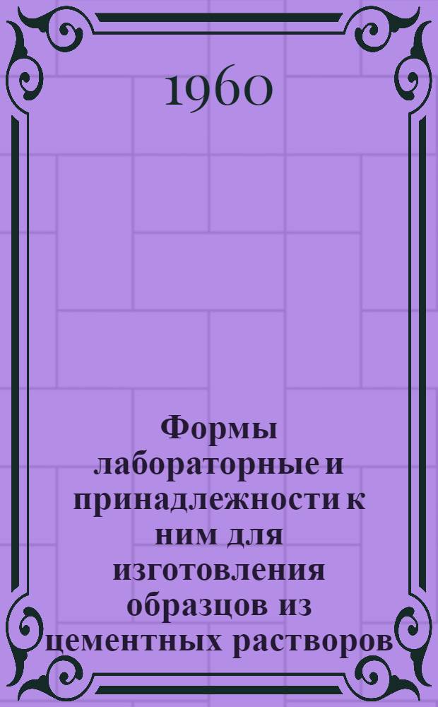 Формы лабораторные и принадлежности к ним для изготовления образцов из цементных растворов : Инструкция по уходу и эксплуатации