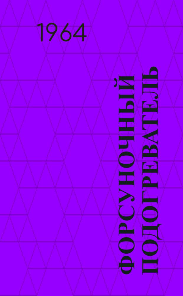 Форсуночный подогреватель : Инструкция по эксплуатации