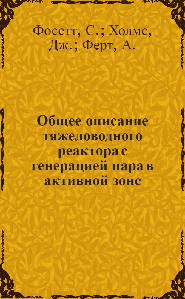Общее описание тяжеловодного реактора с генерацией пара в активной зоне