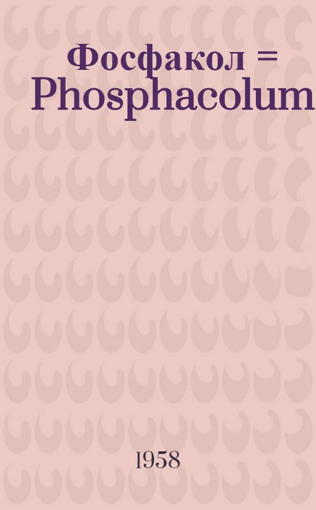 Фосфакол = Phosphacolum