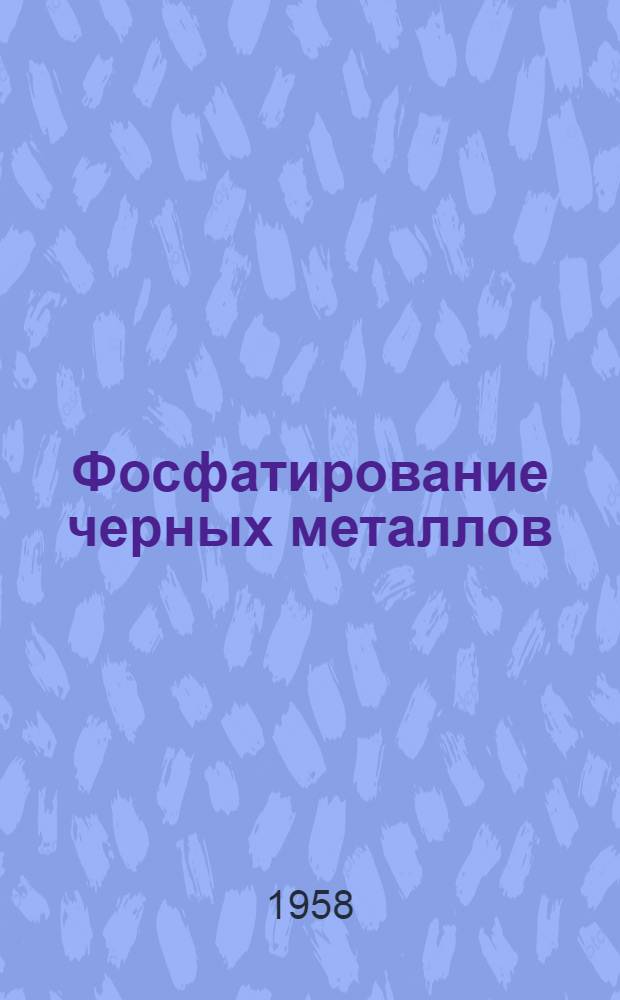 Фосфатирование черных металлов : (Горячее и холодное)