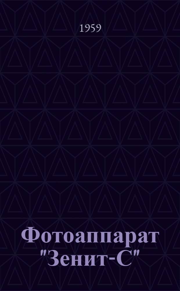 Фотоаппарат "Зенит-С" : Описание и руководство к пользованию