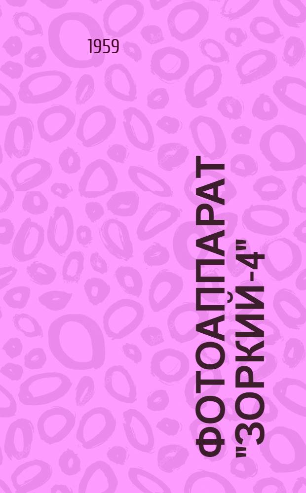 Фотоаппарат "Зоркий-4" : (Краткое описание)