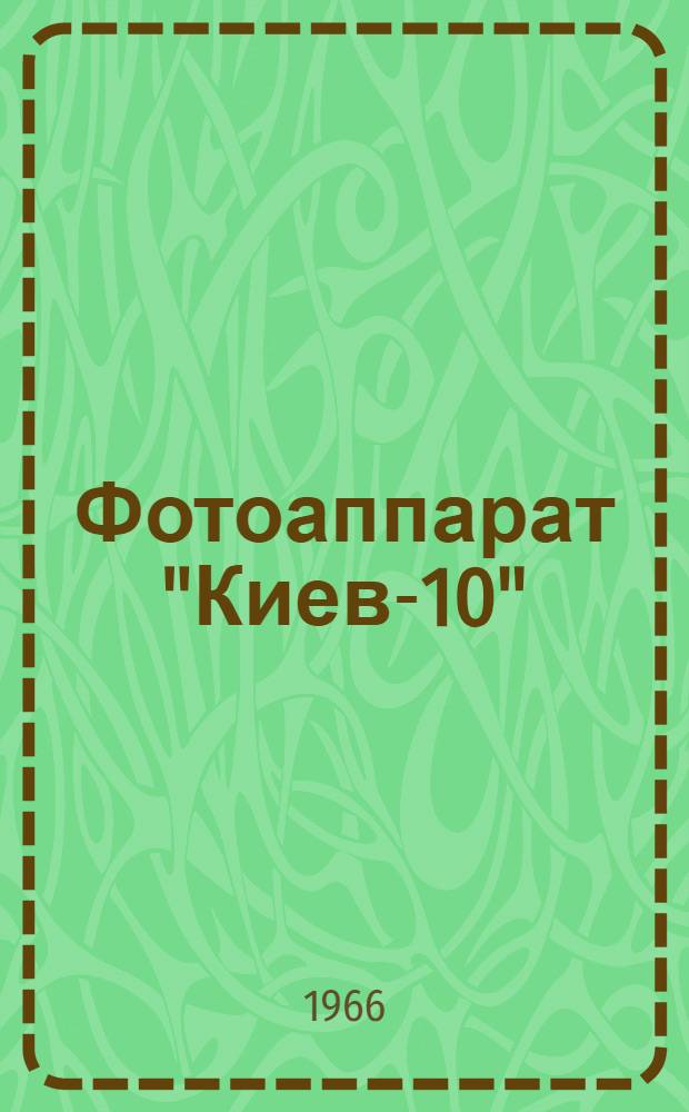 Фотоаппарат "Киев-10" : Краткое описание